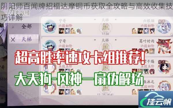阴阳师百闻牌招福达摩铜币获取全攻略与高效收集技巧详解