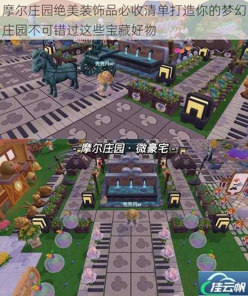 摩尔庄园绝美装饰品必收清单打造你的梦幻庄园不可错过这些宝藏好物