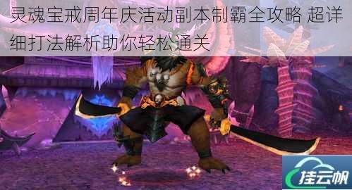 灵魂宝戒周年庆活动副本制霸全攻略 超详细打法解析助你轻松通关