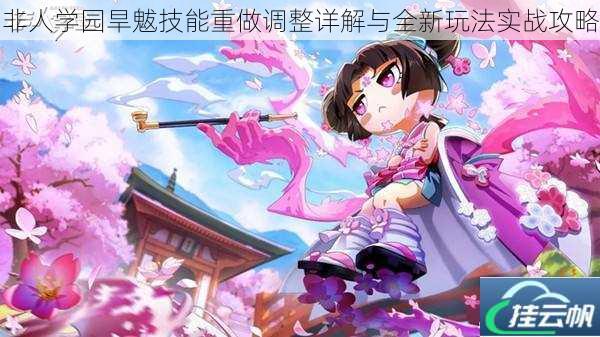 非人学园旱魃技能重做调整详解与全新玩法实战攻略