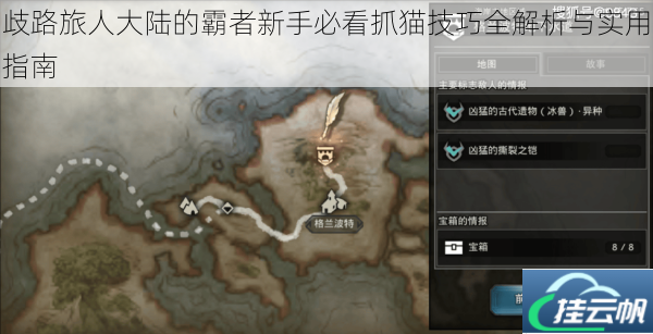 歧路旅人大陆的霸者新手必看抓猫技巧全解析与实用指南