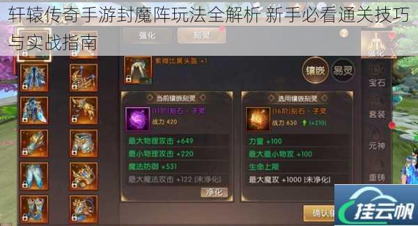 轩辕传奇手游封魔阵玩法全解析 新手必看通关技巧与实战指南