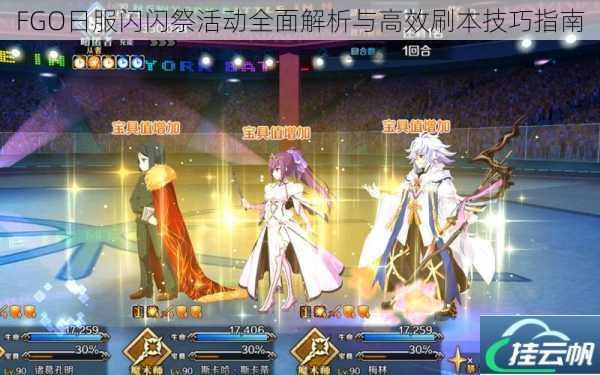 FGO日服闪闪祭活动全面解析与高效刷本技巧指南