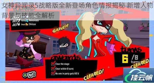 女神异闻录5战略版全新登场角色情报揭秘 新增人物背景与技能全解析