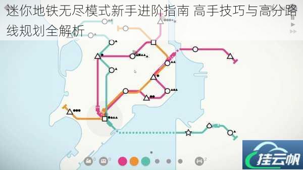 迷你地铁无尽模式新手进阶指南 高手技巧与高分路线规划全解析