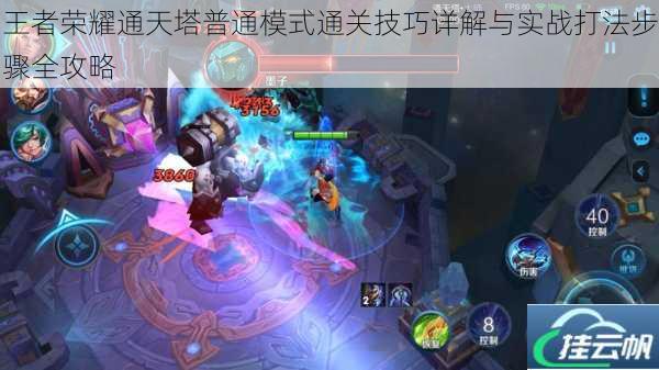 王者荣耀通天塔普通模式通关技巧详解与实战打法步骤全攻略