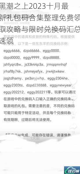 黑潮之上2023十月最新礼包码合集整理免费领取攻略与限时兑换码汇总速领