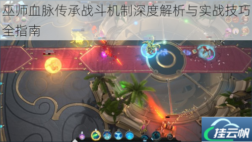 巫师血脉传承战斗机制深度解析与实战技巧全指南