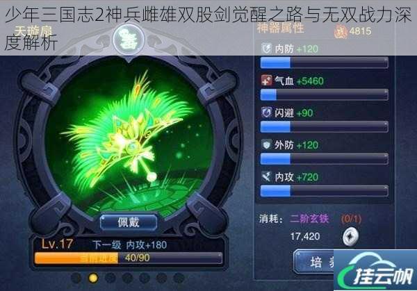 少年三国志2神兵雌雄双股剑觉醒之路与无双战力深度解析