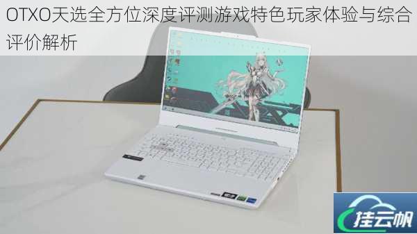 OTXO天选全方位深度评测游戏特色玩家体验与综合评价解析