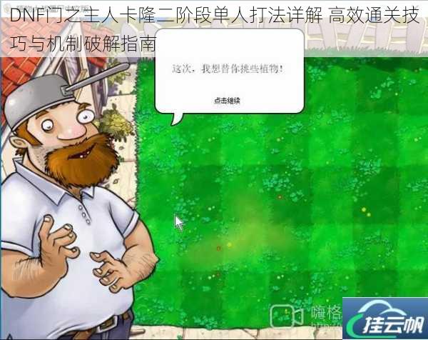 DNF门之主人卡隆二阶段单人打法详解 高效通关技巧与机制破解指南