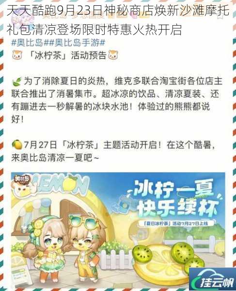 天天酷跑9月23日神秘商店焕新沙滩摩托礼包清凉登场限时特惠火热开启