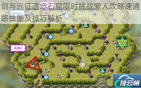 剑与远征遗烬石窟限时挑战懒人攻略速通路线图及技巧解析