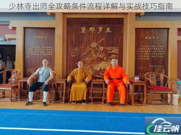 少林寺出师全攻略条件流程详解与实战技巧指南