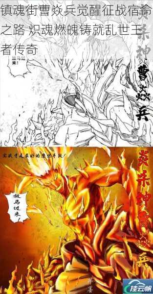 镇魂街曹焱兵觉醒征战宿命之路 炽魂燃魄铸就乱世王者传奇