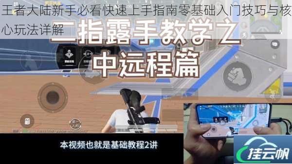 王者大陆新手必看快速上手指南零基础入门技巧与核心玩法详解