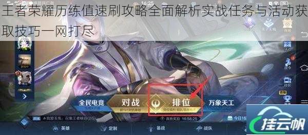 王者荣耀历练值速刷攻略全面解析实战任务与活动获取技巧一网打尽