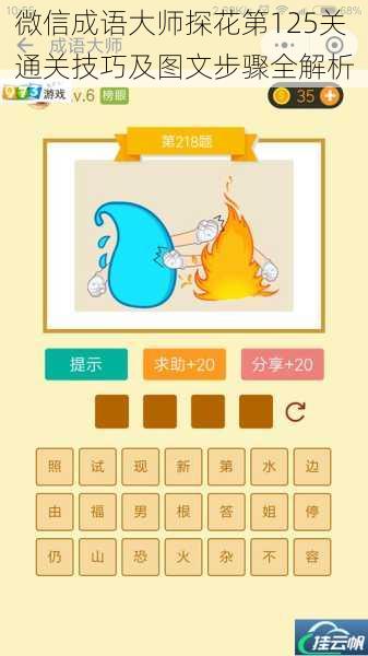 微信成语大师探花第125关通关技巧及图文步骤全解析