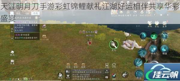 天涯明月刀手游彩虹锦鲤献礼江湖好运相伴共享华彩盛宴