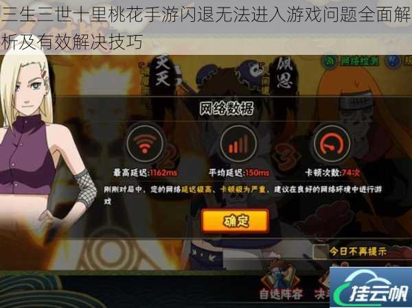 三生三世十里桃花手游闪退无法进入游戏问题全面解析及有效解决技巧