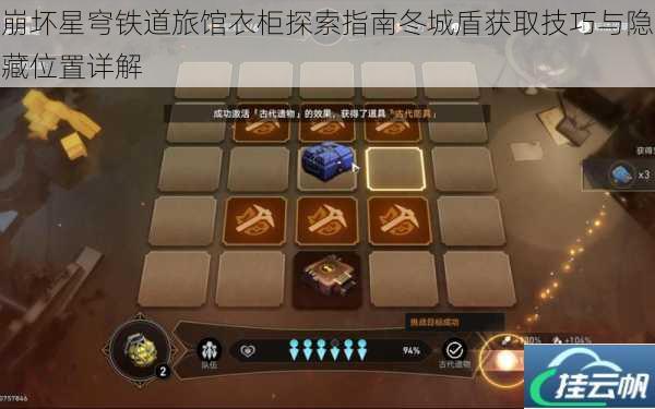 崩坏星穹铁道旅馆衣柜探索指南冬城盾获取技巧与隐藏位置详解