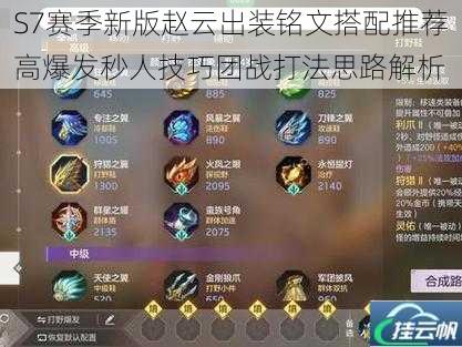 S7赛季新版赵云出装铭文搭配推荐高爆发秒人技巧团战打法思路解析