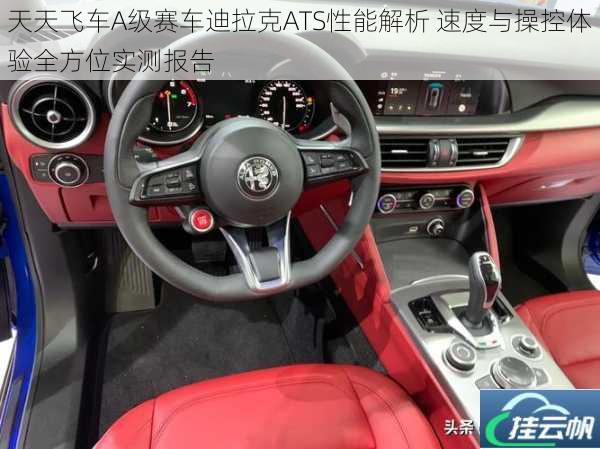 天天飞车A级赛车迪拉克ATS性能解析 速度与操控体验全方位实测报告