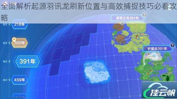 全面解析起源羽讯龙刷新位置与高效捕捉技巧必看攻略