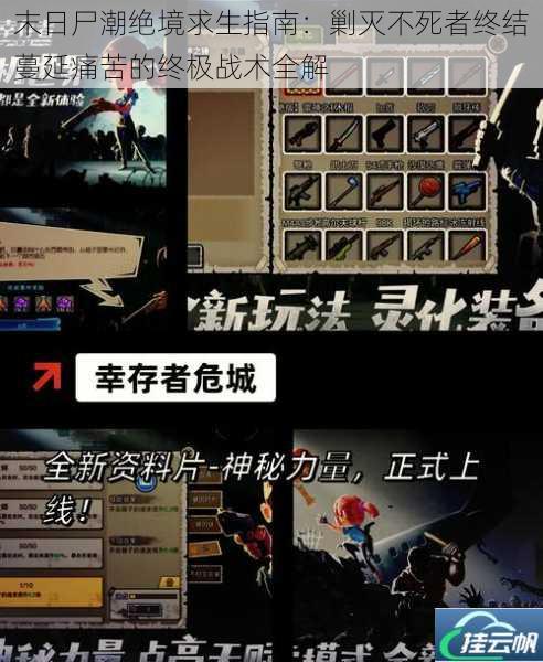 末日尸潮绝境求生指南:剿灭不死者终结蔓延痛苦的终极战术全解