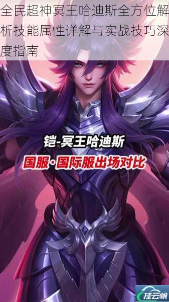 全民超神冥王哈迪斯全方位解析技能属性详解与实战技巧深度指南