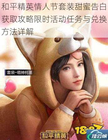 和平精英情人节套装甜蜜告白获取攻略限时活动任务与兑换方法详解