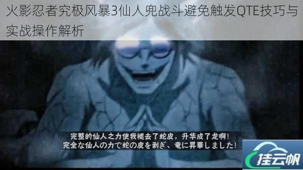 火影忍者究极风暴3仙人兜战斗避免触发QTE技巧与实战操作解析
