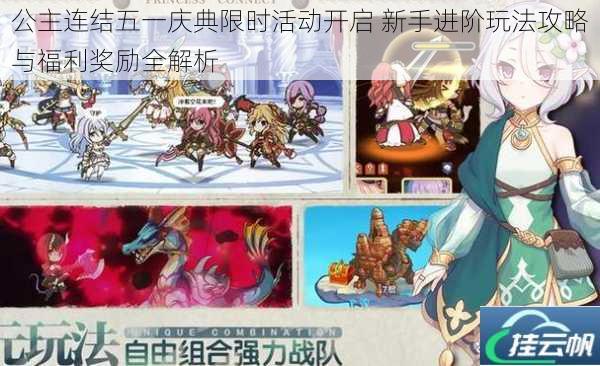 公主连结五一庆典限时活动开启 新手进阶玩法攻略与福利奖励全解析