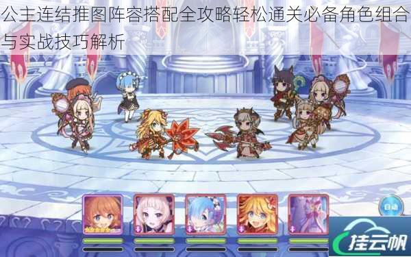 公主连结推图阵容搭配全攻略轻松通关必备角色组合与实战技巧解析
