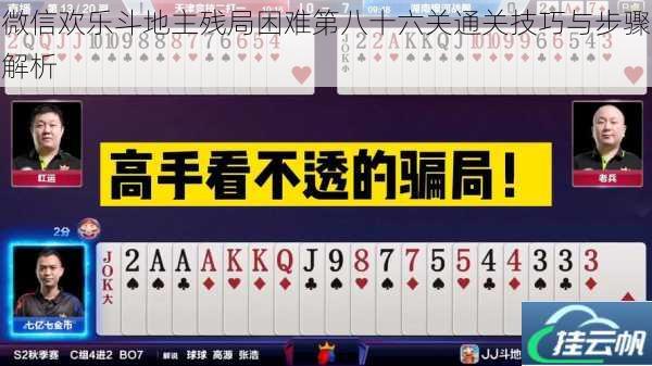 微信欢乐斗地主残局困难第八十六关通关技巧与步骤解析