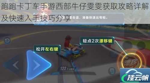跑跑卡丁车手游西部牛仔雯雯获取攻略详解及快速入手技巧分享