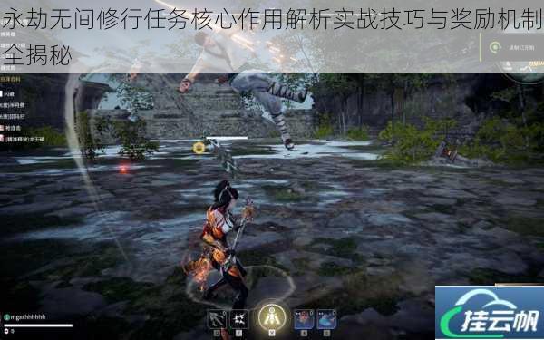 永劫无间修行任务核心作用解析实战技巧与奖励机制全揭秘