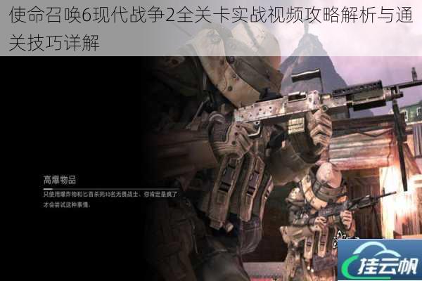 使命召唤6现代战争2全关卡实战视频攻略解析与通关技巧详解