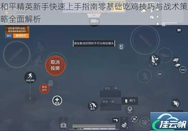 和平精英新手快速上手指南零基础吃鸡技巧与战术策略全面解析