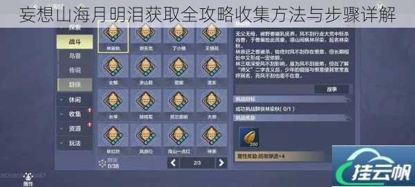 妄想山海月明泪获取全攻略收集方法与步骤详解