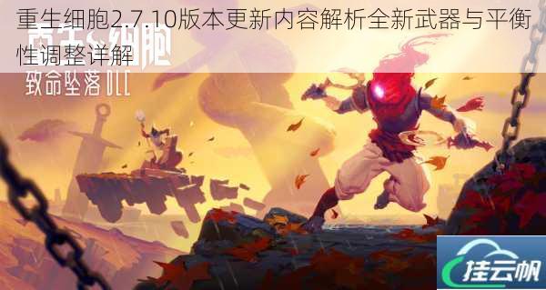 重生细胞2.7.10版本更新内容解析全新武器与平衡性调整详解