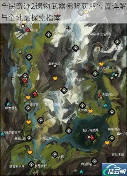 全民奇迹2遗物武器拂晓获取位置详解与全地图探索指南