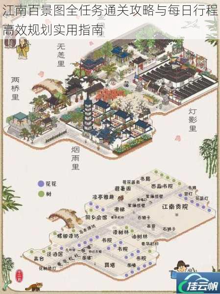 江南百景图全任务通关攻略与每日行程高效规划实用指南