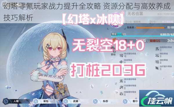 幻塔零氪玩家战力提升全攻略 资源分配与高效养成技巧解析