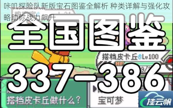 咔叽探险队新版宝石图鉴全解析 种类详解与强化攻略助你战力飙升