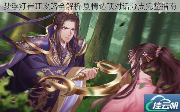 梦浮灯崔珏攻略全解析 剧情选项对话分支完整指南