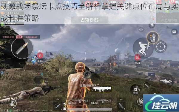 刺激战场祭坛卡点技巧全解析掌握关键点位布局与实战制胜策略