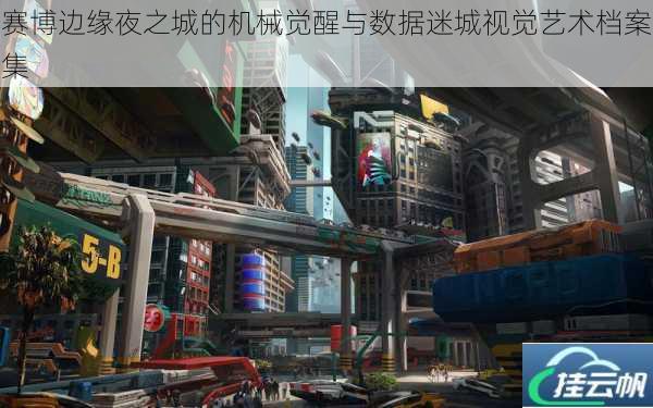 赛博边缘夜之城的机械觉醒与数据迷城视觉艺术档案集