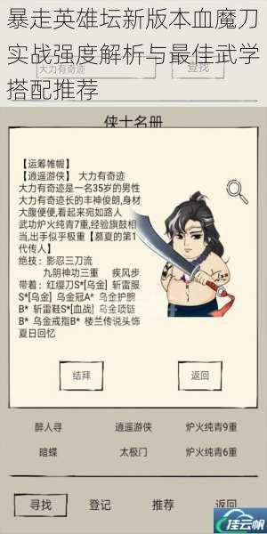 暴走英雄坛新版本血魔刀实战强度解析与最佳武学搭配推荐
