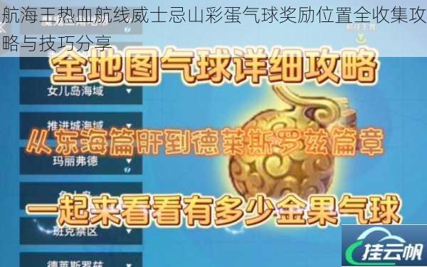 航海王热血航线威士忌山彩蛋气球奖励位置全收集攻略与技巧分享